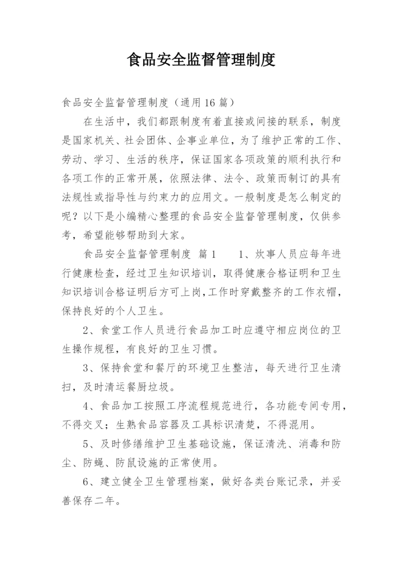 食品安全监督管理制度.docx