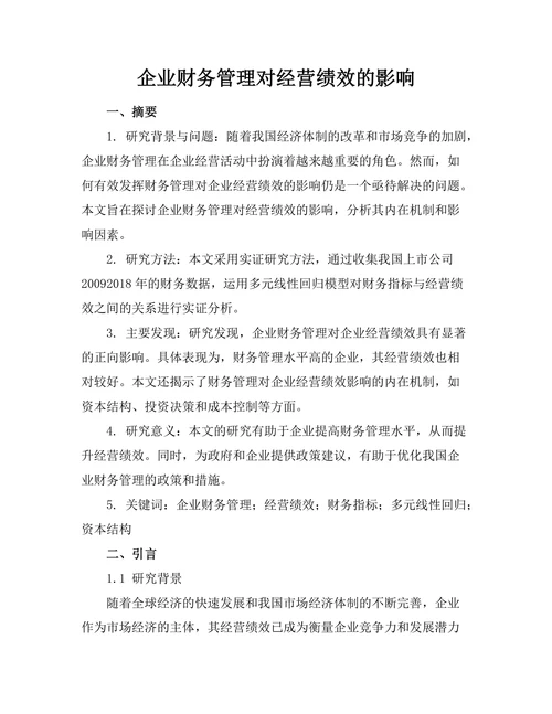 企业财务管理对经营绩效的影响