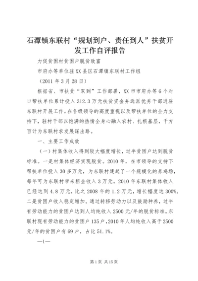 石潭镇东联村“规划到户、责任到人”扶贫开发工作自评报告.docx