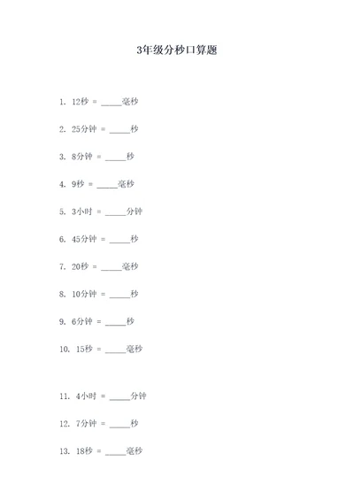 3年级分秒口算题