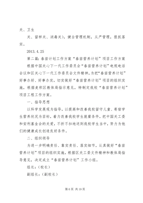 春苗计划工作方案 (6).docx