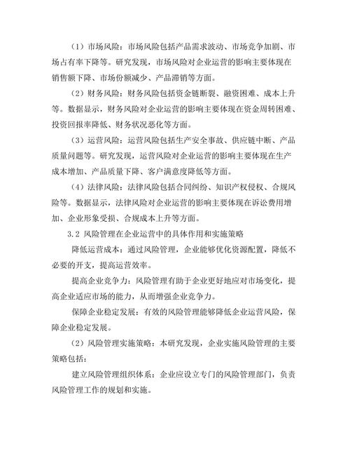 风险管理在企业运营中的重要性分析