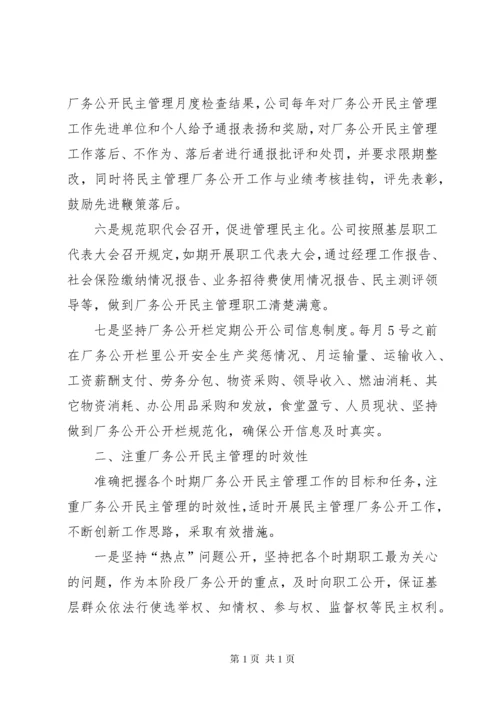 厂务公开民主管理经验材料 (2).docx