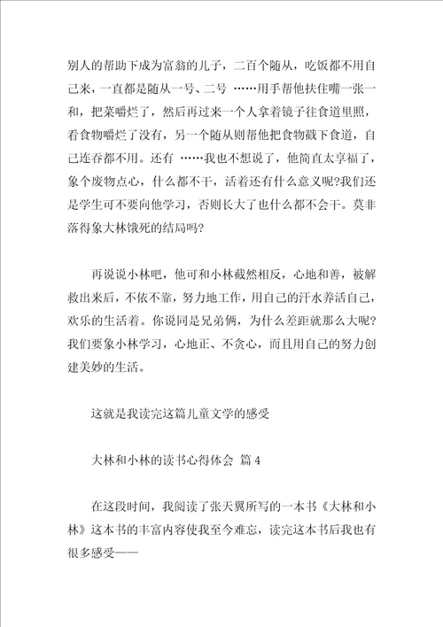 大林和小林的读书心得体会