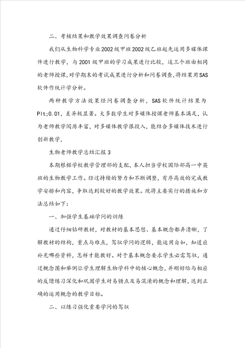 生物教师教学总结汇报5篇