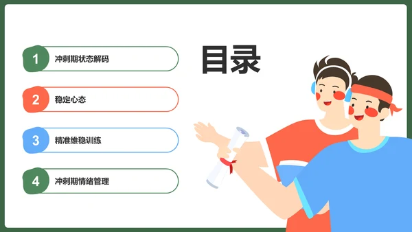 绿色手绘风保持状态，赢在高考冲刺期PPT模板