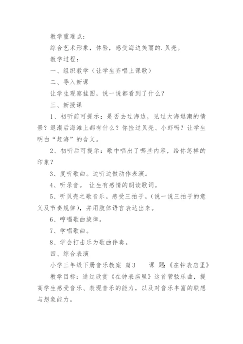 小学三年级下册音乐教案.docx