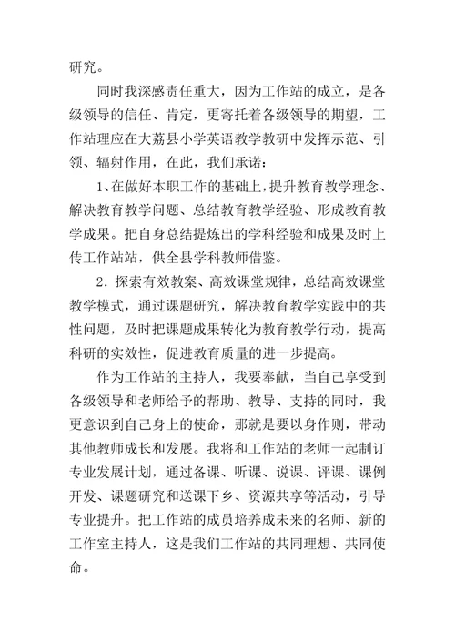 优秀教学能手工作站启动仪式发言稿