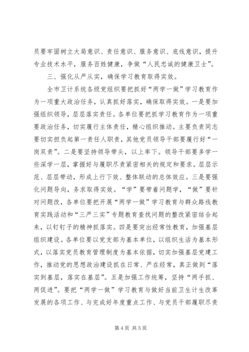 卫计系统“两学一做”学习教育工作会议讲话稿.docx