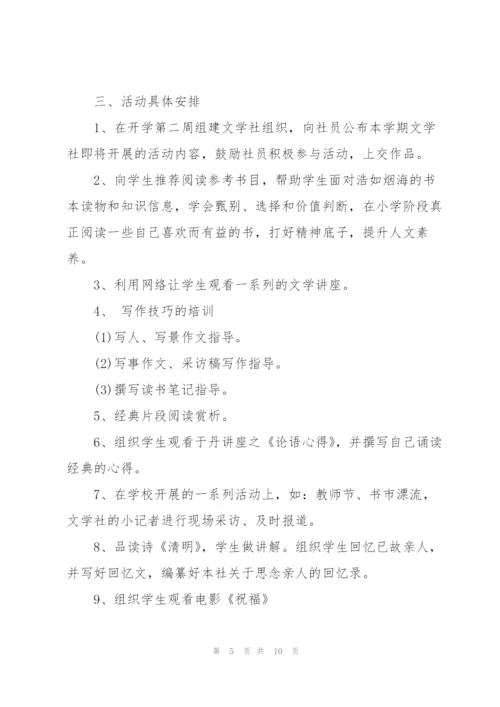 小学文学社活动方案.docx