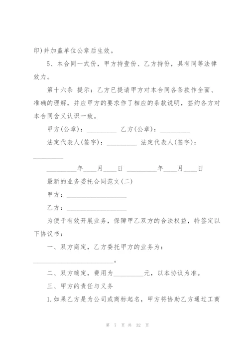 业务委托合同范文.docx