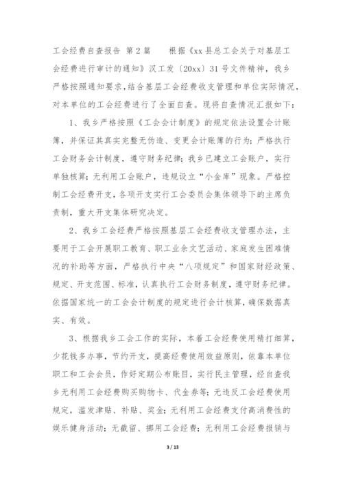 工会经费自查报告(实用9篇).docx