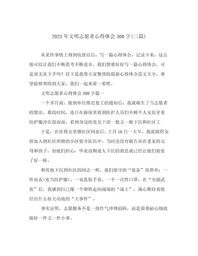 2023年文明志愿者心得体会300字(三篇)