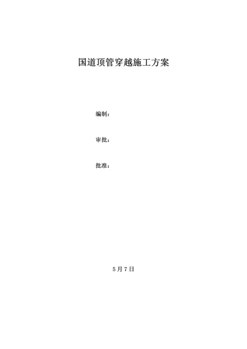 国道顶管穿越综合施工专题方案.docx