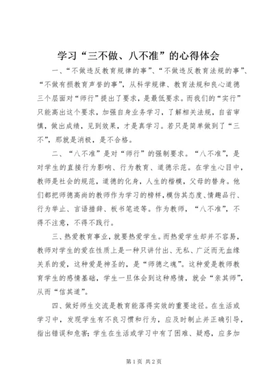 学习“三不做、八不准”的心得体会 (2).docx