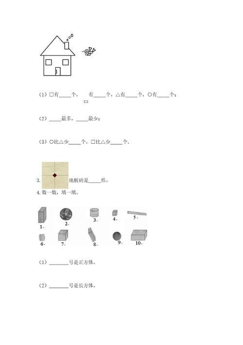 北京版一年级下册数学第五单元认识图形测试卷附参考答案名师推荐