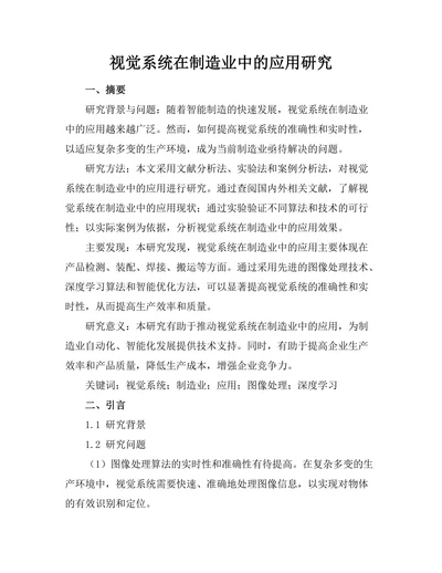 机器人视觉系统在制造业中的应用研究