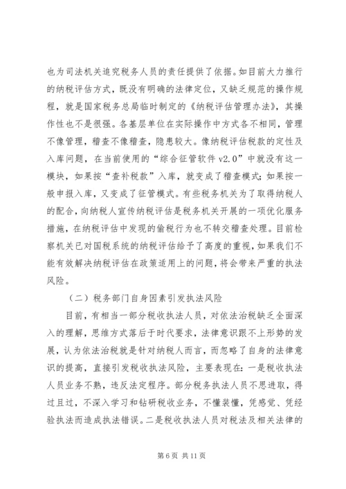 国税税收执法风险成因调研报告 (3).docx