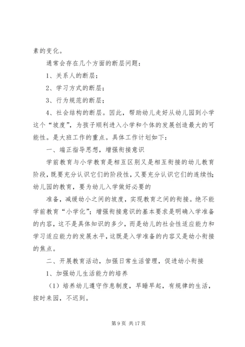 幼小衔接工作计划 (2).docx