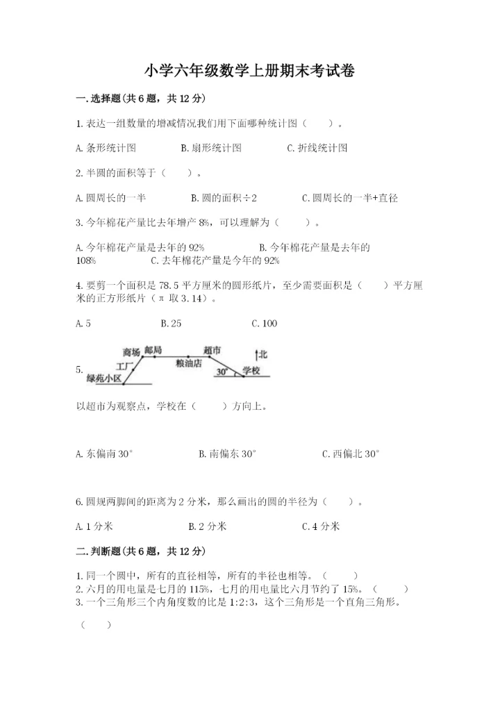 小学六年级数学上册期末考试卷及答案（夺冠）.docx