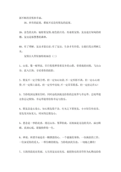 友情长久简短独特祝福语