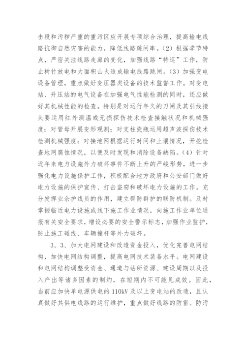 电网事故原因分析论文.docx