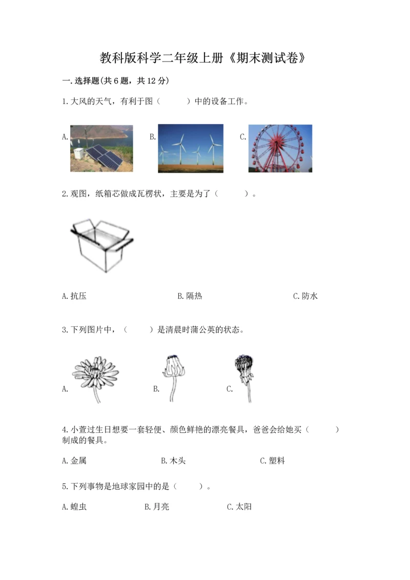 教科版科学二年级上册《期末测试卷》附参考答案【培优b卷】.docx