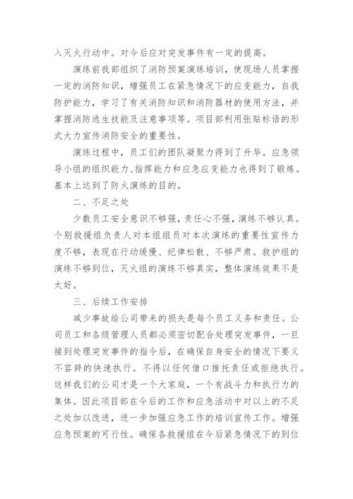 企业消防演练总结_7.docx