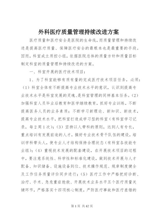 外科医疗质量管理持续改进方案.docx