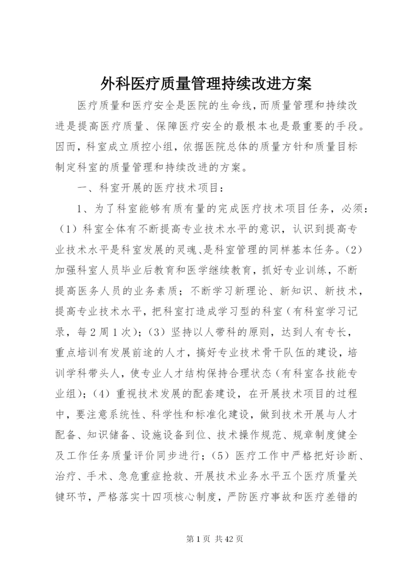 外科医疗质量管理持续改进方案.docx