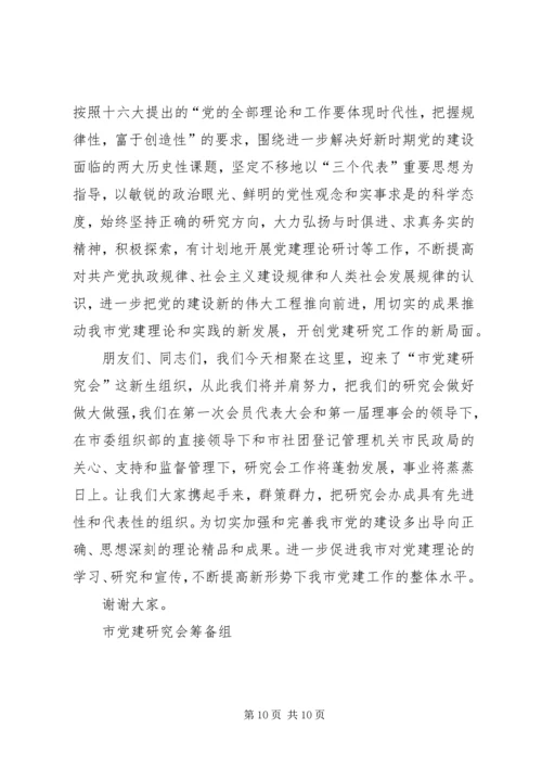 市党建研究会筹备工作报告 (3).docx