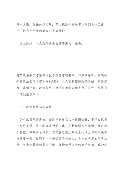 政治素质考察自评报告5篇.docx