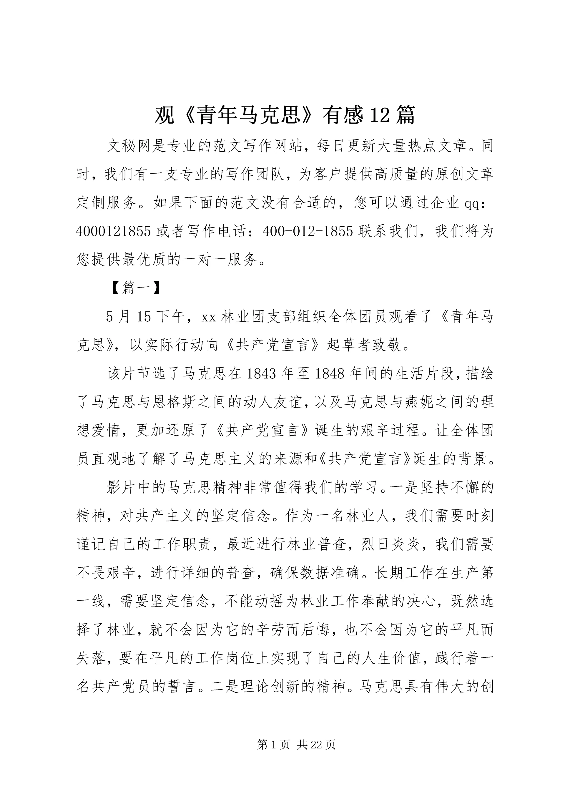 观《青年马克思》有感12篇.docx