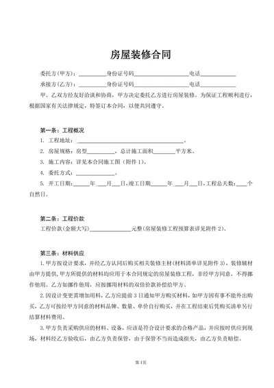 房屋装修合同协议书