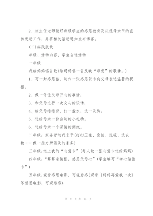 小学母亲节活动方案.docx