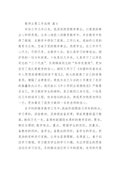 教师主要工作成绩.docx