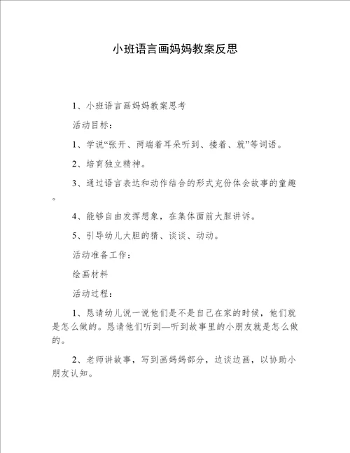 小班语言画妈妈教案反思