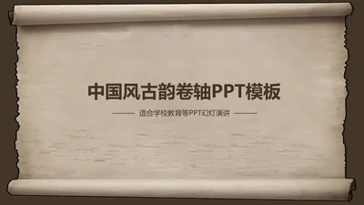 复古古韵中国风卷轴ppt动态模板