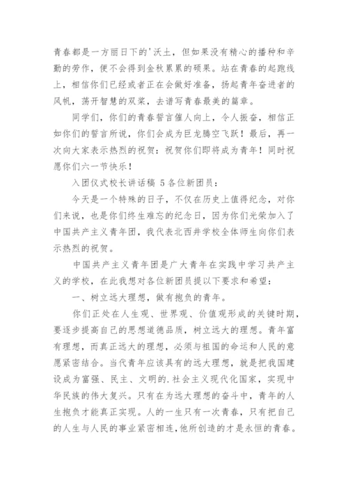 入团仪式校长讲话稿.docx