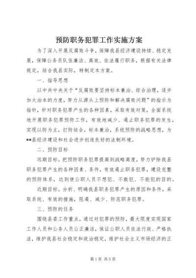 预防职务犯罪工作实施方案 (3).docx