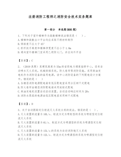 注册消防工程师之消防安全技术实务题库（考点精练）.docx