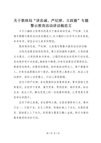 关于教体局“讲忠诚、严纪律、立政德”专题警示教育活动讲话稿范文.docx