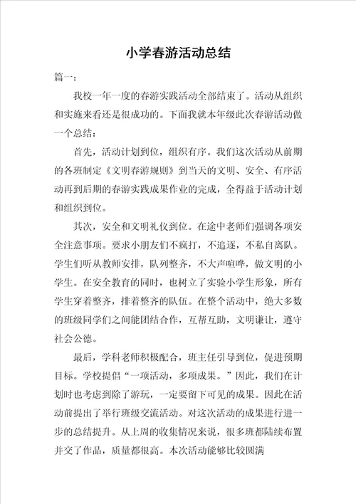 小学春游活动总结