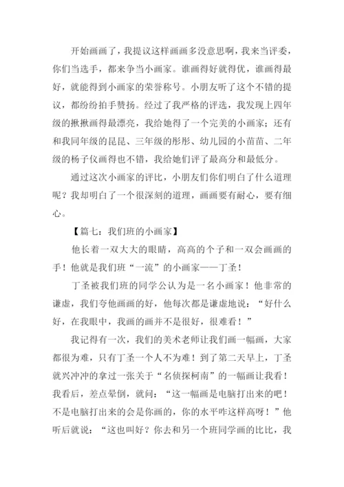 小学生作文小画家.docx