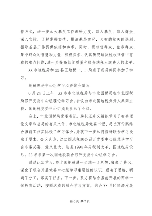 地税理论中心组学习心得体会 (2).docx