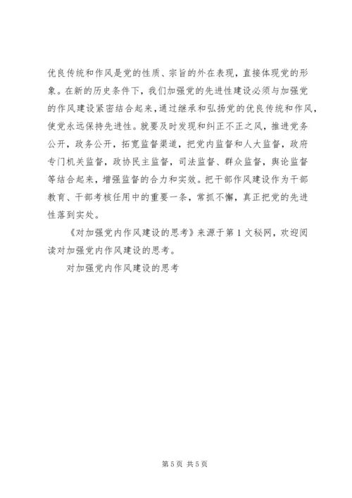 对加强党内作风建设的思考 (3).docx