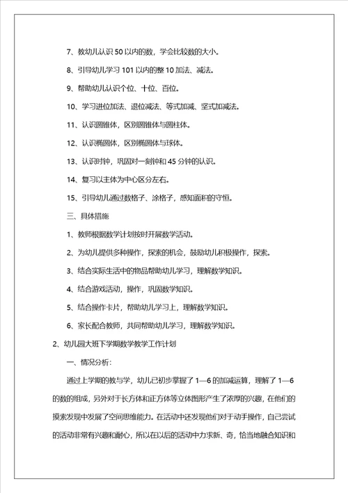 幼儿园大班下学期数学教学工作计划