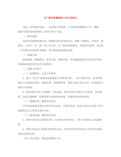 精编之文广新局质量强县工作计划范文.docx