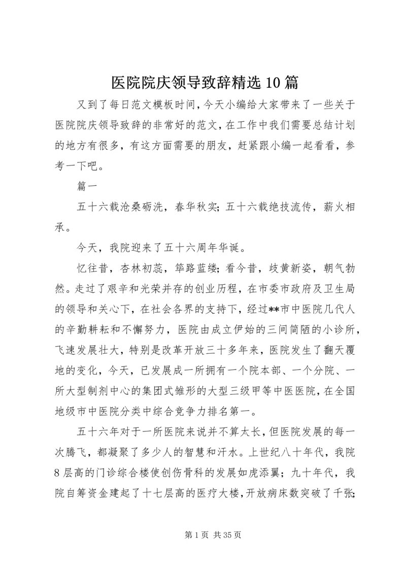 医院院庆领导致辞精选10篇 (2).docx