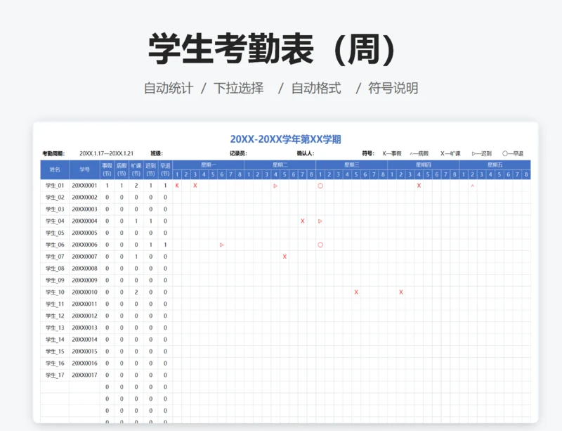 学生考勤表（周）